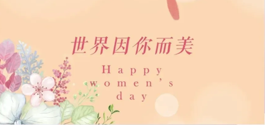 女神節|硬核女性，無畏向前