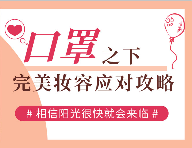 口罩之下，完美妝容應對攻略